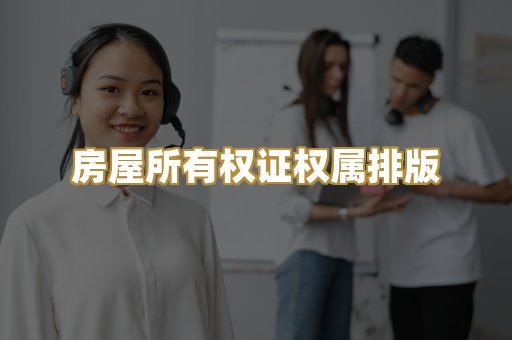 房屋所有权证权属排版
