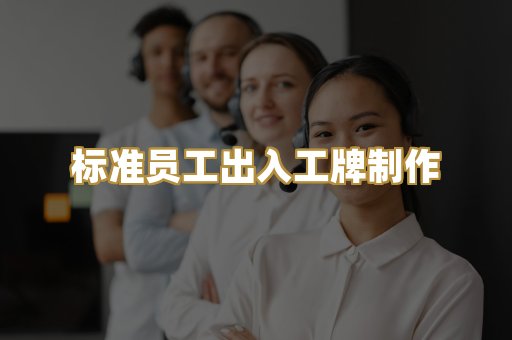 标准员工出入工牌制作